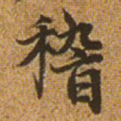 赵孟頫稽书法图片
