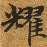 赵孟頫耀书法图片