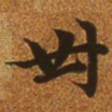 赵孟頫卅书法图片