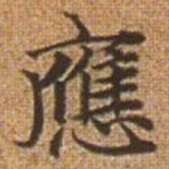 赵孟頫应书法图片