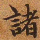 赵孟頫诸书法图片