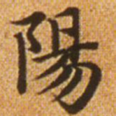 赵孟頫阳书法图片