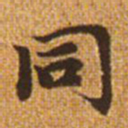 赵孟頫同书法图片
