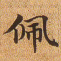 赵孟頫佩书法图片