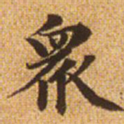 赵孟頫众书法图片