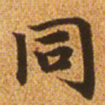 赵孟頫同书法图片