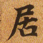 赵孟頫居书法图片