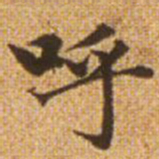 赵孟頫呼书法图片