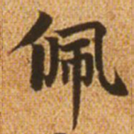 赵孟頫佩书法图片