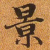 赵孟頫景书法图片