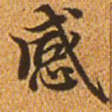 赵孟頫感书法图片