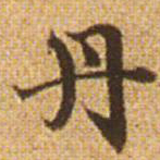 赵孟頫丹书法图片
