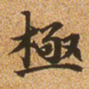 赵孟頫极书法图片
