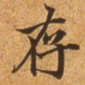 赵孟頫存书法图片