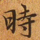 赵孟頫时书法图片
