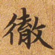 赵孟頫彻书法图片