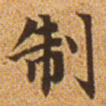 赵孟頫制书法图片