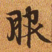 赵孟頫服书法图片