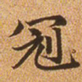 赵孟頫冠书法图片