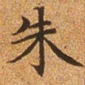 赵孟頫朱书法图片