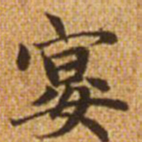 赵孟頫宴书法图片