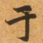 赵孟頫于书法图片