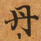 赵孟頫丹书法图片