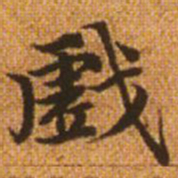 赵孟頫戏书法图片
