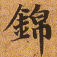赵孟頫锦书法图片