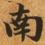 赵孟頫南书法图片