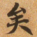 赵孟頫矣书法图片