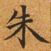 赵孟頫朱书法图片