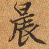 赵孟頫晨书法图片