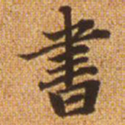 赵孟頫书书法图片