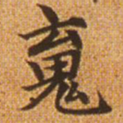 赵孟頫魂书法图片