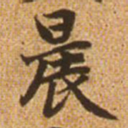 赵孟頫晨书法图片