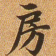 赵孟頫房书法图片