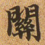 赵孟頫关书法图片