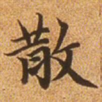 赵孟頫散书法图片