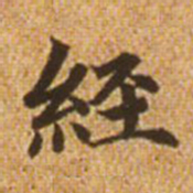 赵孟頫经书法图片