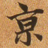 赵孟頫京书法图片