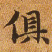 赵孟頫俱书法图片