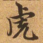 赵孟頫虎书法图片