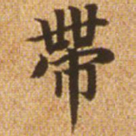 赵孟頫带书法图片