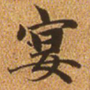 赵孟頫宴书法图片