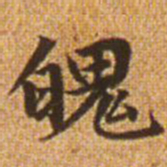 赵孟頫魄书法图片