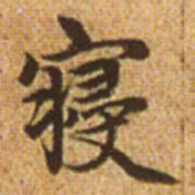 赵孟頫寝书法图片