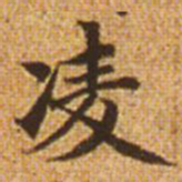 赵孟頫凌书法图片