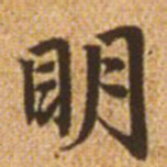 赵孟頫明书法图片