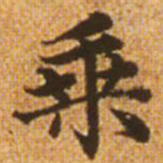 赵孟頫乘书法图片